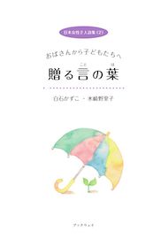 日本女性２人詩集（２） 白石かずこと水崎野里子　おばさんから子どもたちへ　贈る言の葉