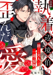 執着辺境伯の歪んだ愛～捨てられ夫人への一途な妄執～【合本版】(4)