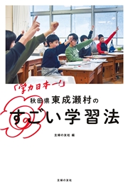 「学力日本一！」　秋田県東成瀬村のすごい学習法