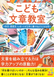 こども文章教室 作文・感想文・レポートが上手に書けるようになる本