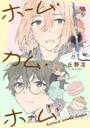 ホーム・カム・ホーム 第5話