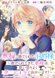 奥様に捨てられた伯爵様～虐げられてきた奥様は、思い切りよく第二の人生に向かいます！～　【連載版】: 5
