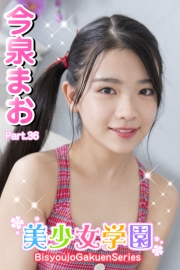 美少女学園　今泉まお　Part.36