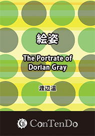 絵姿 The Portrate of Dorian Gray