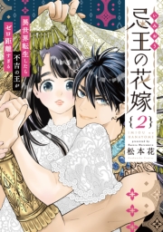 忌王の花嫁 異世界転生したら不吉の王がゼロ距離すぎる【単行本版】　２巻
