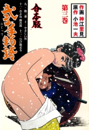 弐十手物語【合本版】　3