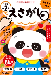 えさがし 1歳半～2歳
