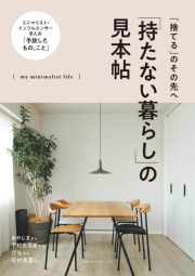 「持たない暮らし」の見本帖