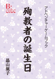 殉教者の誕生日