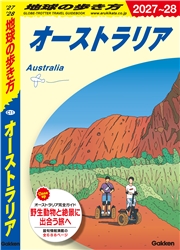 C11 地球の歩き方 オーストラリア 2027～2028