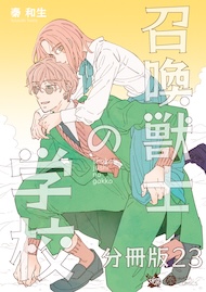 召喚獣士の学校 分冊版23