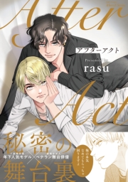 アフターアクト　【特典ペーパー付】
