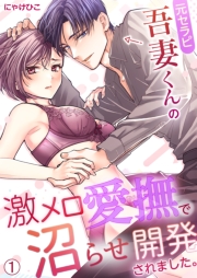 元セラピ吾妻くんの激メロ愛撫で沼らせ開発されました。(1)
