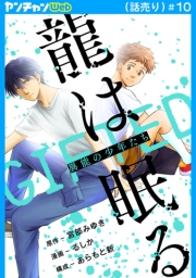 龍は眠る　GIFTED 異能の少年たち(話売り)　#10