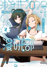 沖浪荘２０２号の漫研部　２巻