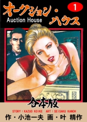 オークション・ハウス【合本版】　1
