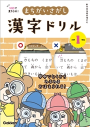 10秒で見やぶれ！ まちがいさがし漢字ドリル 小学1年生 夢中でとくから みるみるおぼえられる！