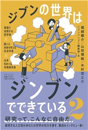 ジブンの世界はジンブンでできている2 現場で実践する哲学者×病いと身体を考える社会学者×古本をめくる宗教研究者