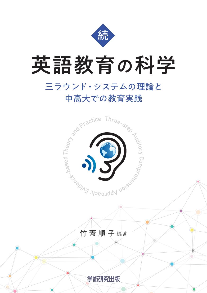 続・英語教育の科学　三ラウンド・システムの理論と中高大での教育実践