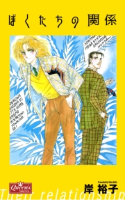 ぼくたちの関係