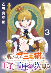 転生した三毛猫は王子と玉座の夢を見る(話売り)　#3
