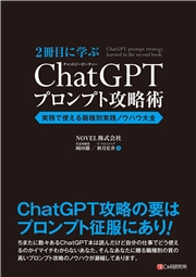 2冊目に学ぶ ChatGPTプロンプト攻略術