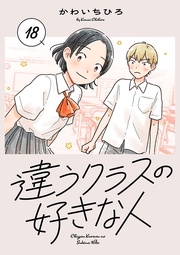 違うクラスの好きな人(話売り)　#18
