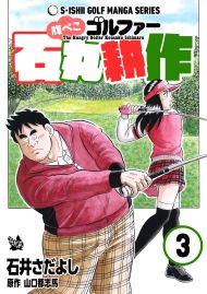 石井さだよしゴルフ漫画シリーズ 腹ぺこゴルファー石丸耕作 3巻