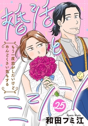 婚活とミシン もう一度恋がしたいけどめんどくさい気もする【分冊版】　25