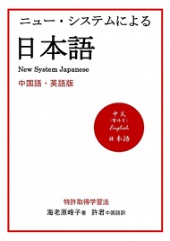 ニュー・システムによる日本語（中国語・英語版）