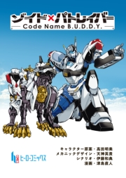 ゾイド×パトレイバー - Code Name B.U.D.D.Y. -　第１０話