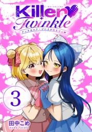 Killer Twinkle～アンチはステージに上がれません～(話売り)　#3