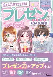 伝える力がアップする！ プレゼンの取扱説明書