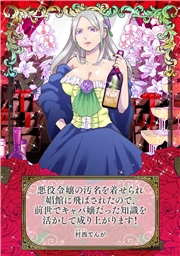 悪役令嬢の汚名を着せられ娼館に飛ばされたので、前世でキャバ嬢だった知識を活かして成り上がります！