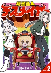 秘密法人デスメイカー　2