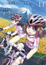 南鎌倉高校女子自転車部（11）
