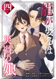 龍が娶るは災禍の娘 4