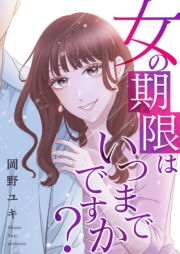 女の期限はいつまでですか？ 24