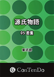 源氏物語 05 若紫