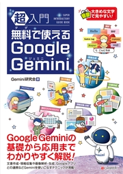 超入門 無料で使えるGoogle Gemini