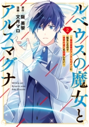 ルベウスの魔女とアルスマグナ ～最恐最悪のアンチヒロインに転生したので世界の滅亡を回避したい～（２）【イラスト特典付】