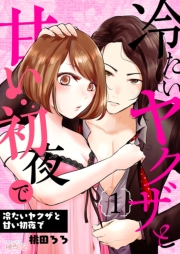 冷たいヤクザと甘い初夜で 1