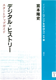 デジタル・ヒストリー スタートアップガイド