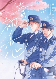 青に初恋【電子限定描き下ろし漫画付き】