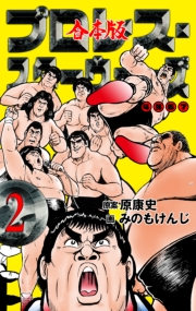 プロレス・スターウォーズ【合本版】　2