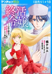 終活令嬢　～人生を諦めて死ぬ気満々な私と溺愛したい神官の攻防～(話売り)　#18