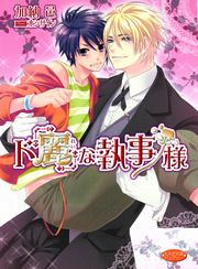 ド「麗」な執事様