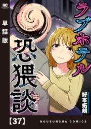 ラブホテル恐猥談【単話版】　３７