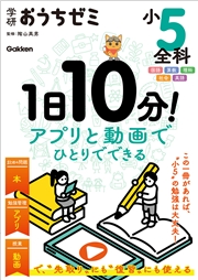 学研おうちゼミ 1日10分！アプリと動画でひとりでできる 小5全科 国語・算数・理科・社会・英語