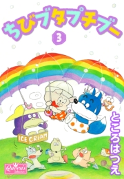 ちびブタプチブー 3